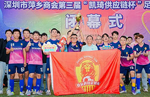 祝贺公司在丽江市六盘水商会第三届足球联谊赛中夺冠