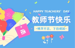 老师节｜讲台即舞台，祝内训师们节日欢乐！