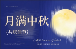 中秋｜月圆人安，美好相伴