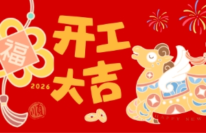 开工大吉，马力全开