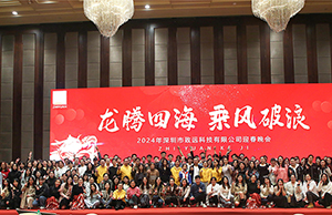 2024年年会，龙腾四海  乘风破浪。